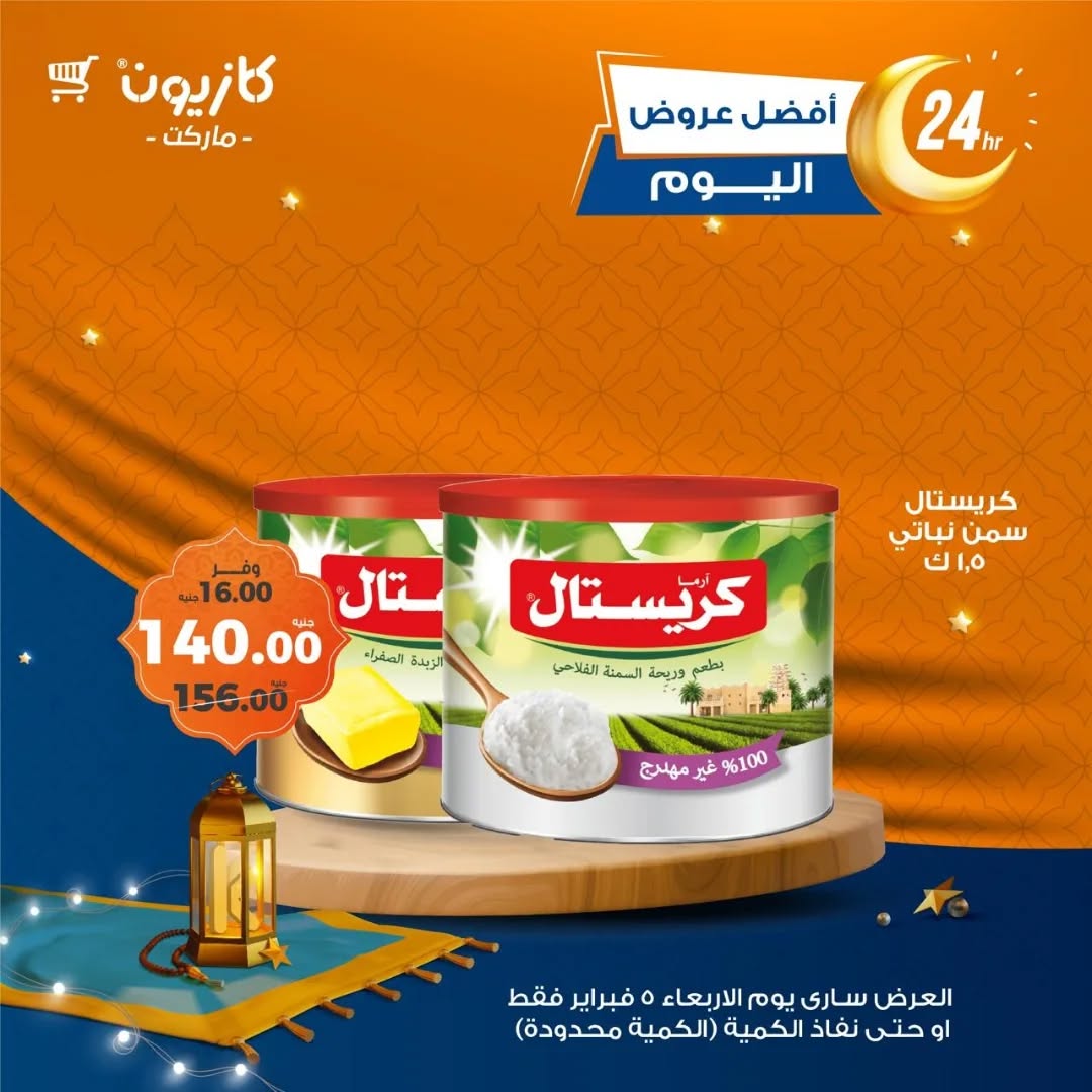 kazyon offers from 1feb to 5feb 2025 عروض كازيون من 1 فبراير حتى 5 فبراير 2025 صفحة رقم 1